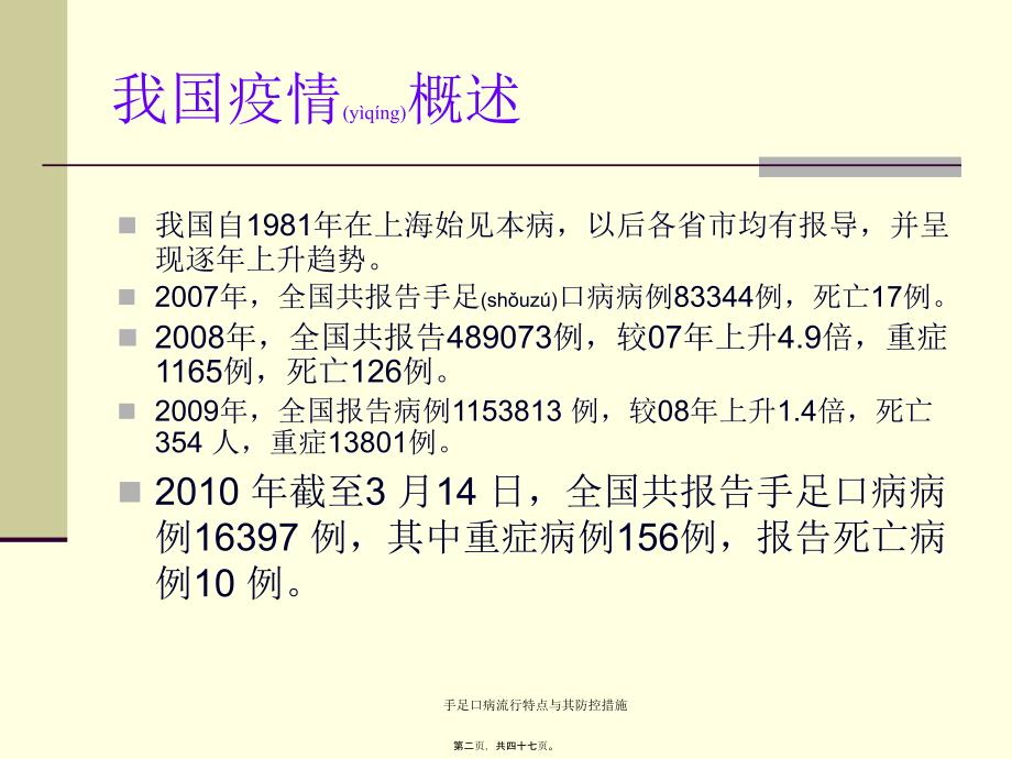 手足口病流行特点与其防控措施课件_第2页