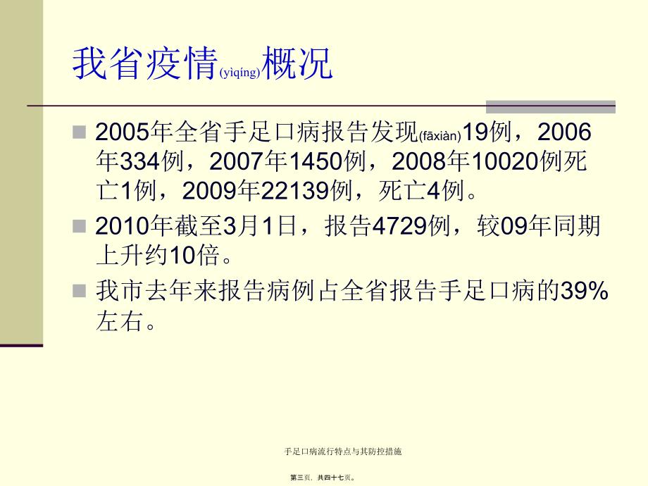 手足口病流行特点与其防控措施课件_第3页