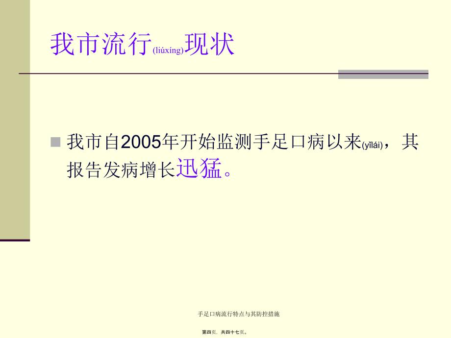 手足口病流行特点与其防控措施课件_第4页