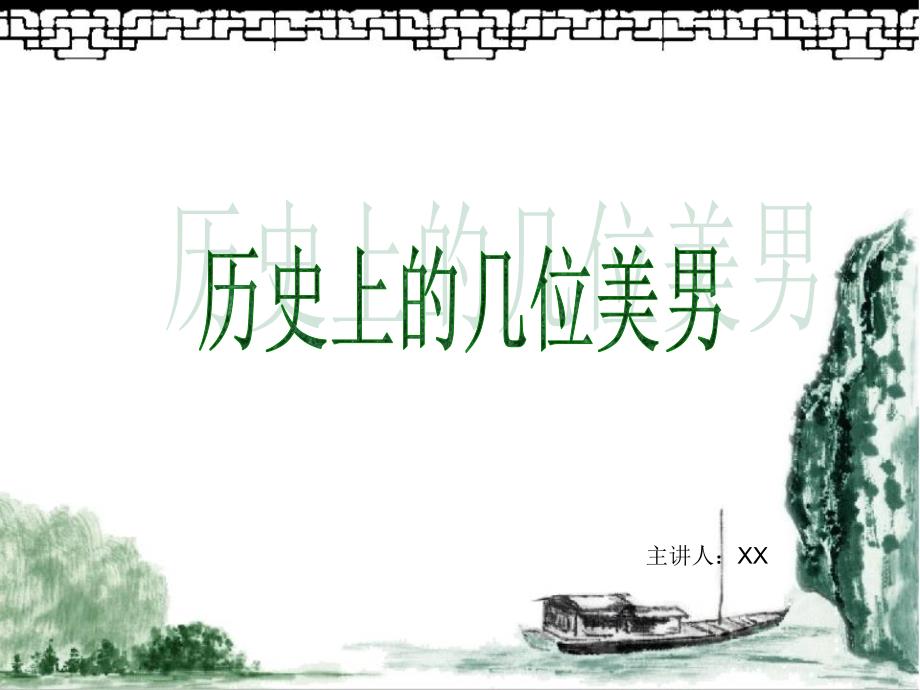 《历史上的美男》PPT课件.ppt_第1页