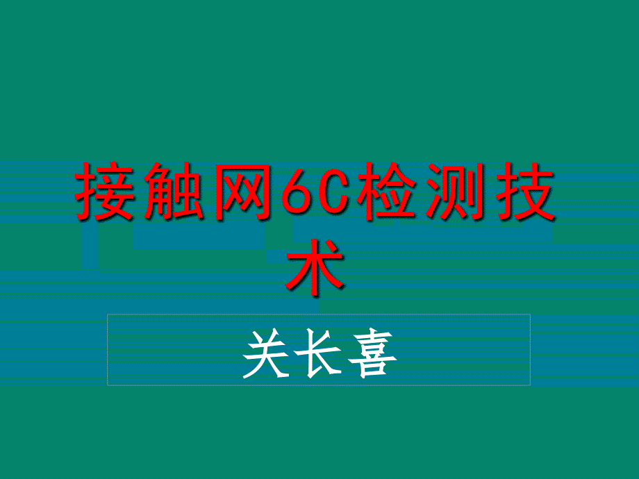 接触网6C检测技术PPT课件012_第1页