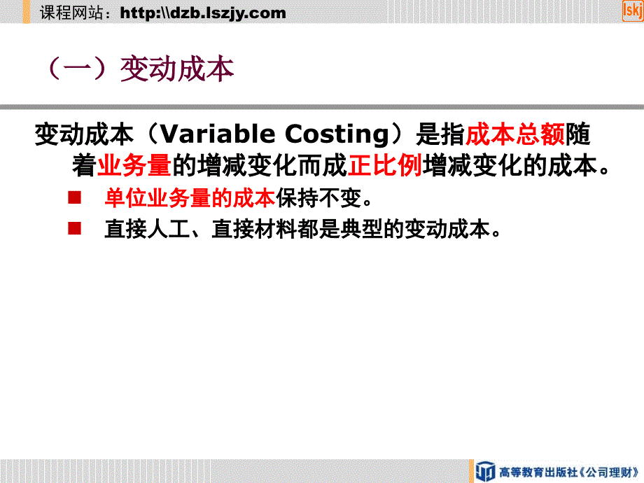 公司理财-第一节成本的习性及分类.ppt_第4页