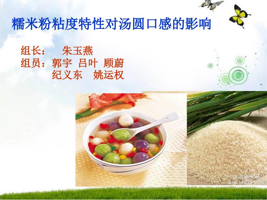 小组糯米粉粘度特性_第1页