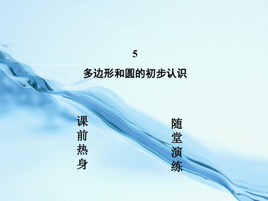 【北师大版】七年级数学上册：4.5多边形和圆的初步认识ppt课件_第3页