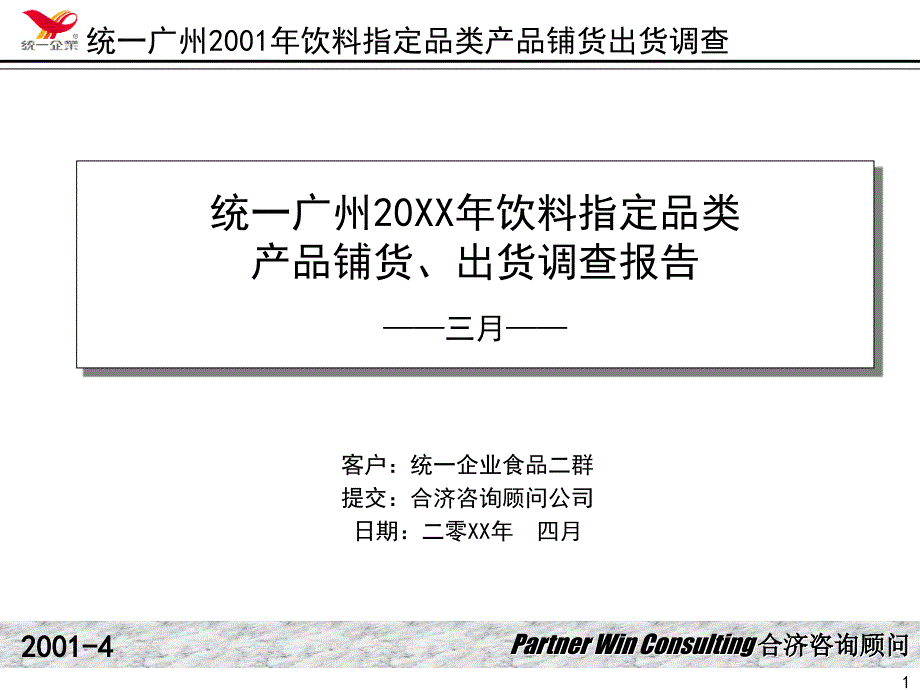 合济咨询-统一广州饮料指定品产品铺货、出货调查报告类(PPT142页)_第1页