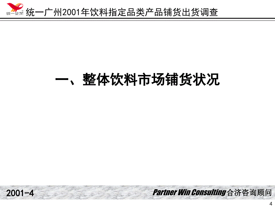 合济咨询-统一广州饮料指定品产品铺货、出货调查报告类(PPT142页)_第4页