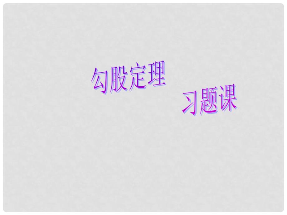 山东省滨州市邹平实验中学八年级数学下册 习题课件 新人教版_第1页