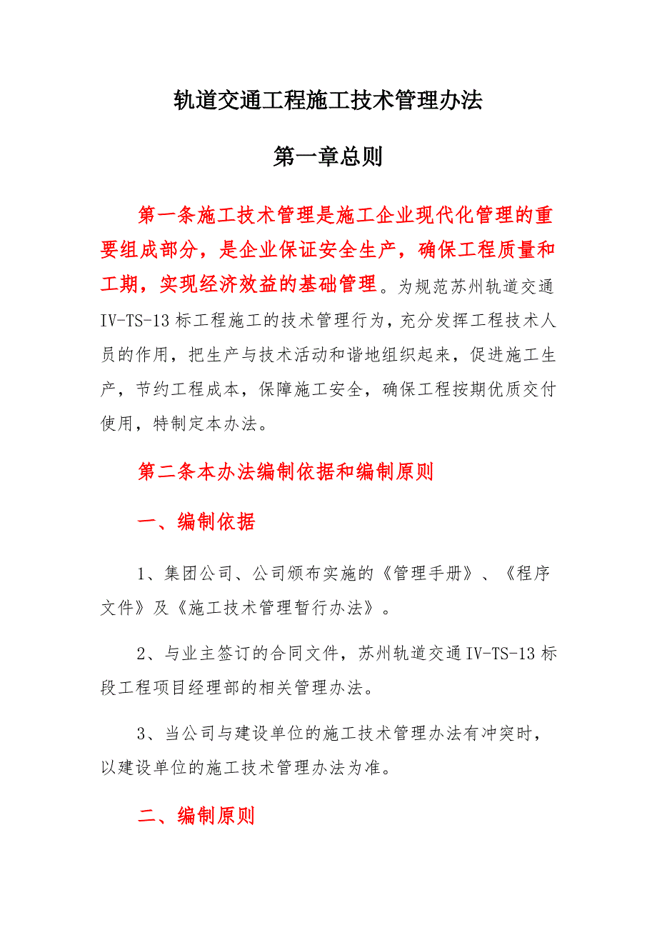 轨道交通建设公司工程施工技术管理办法_第1页