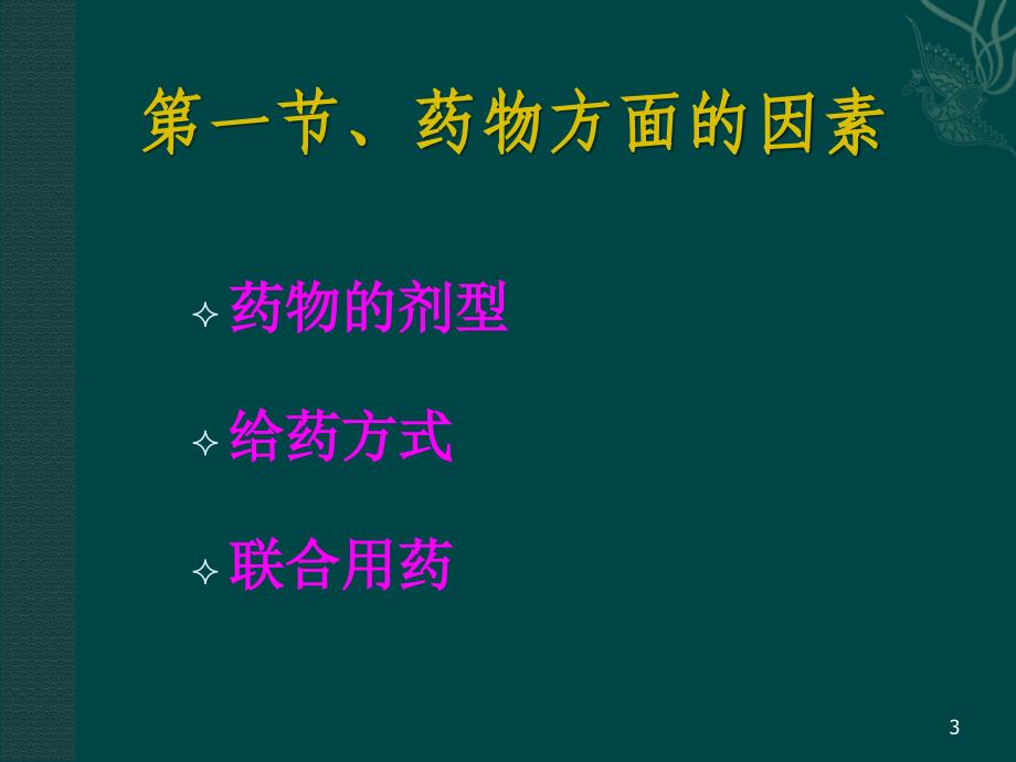 药物吸收影响因素 ppt课件_第3页