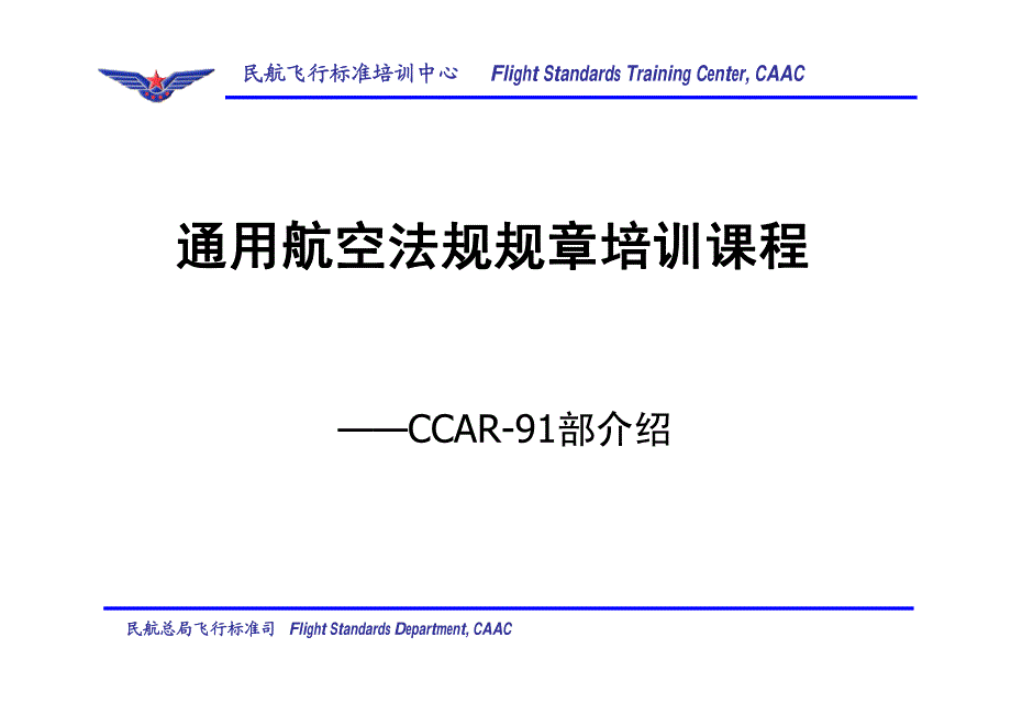 通用航空驾驶员执照理论考试培训课件(CCAR-91部)_第1页