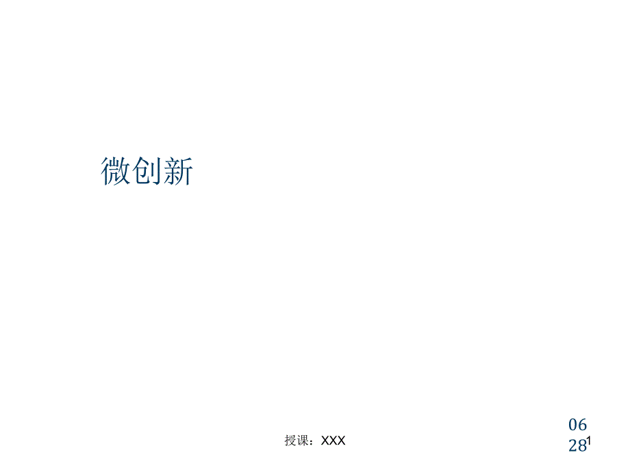 微创新案例PPT课件_第1页