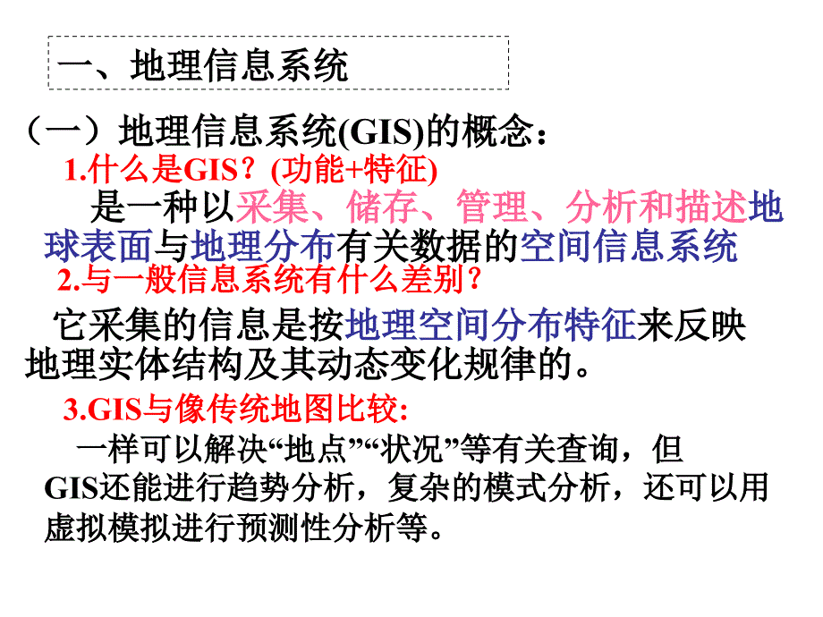 地理信息系统GIS课件_第3页