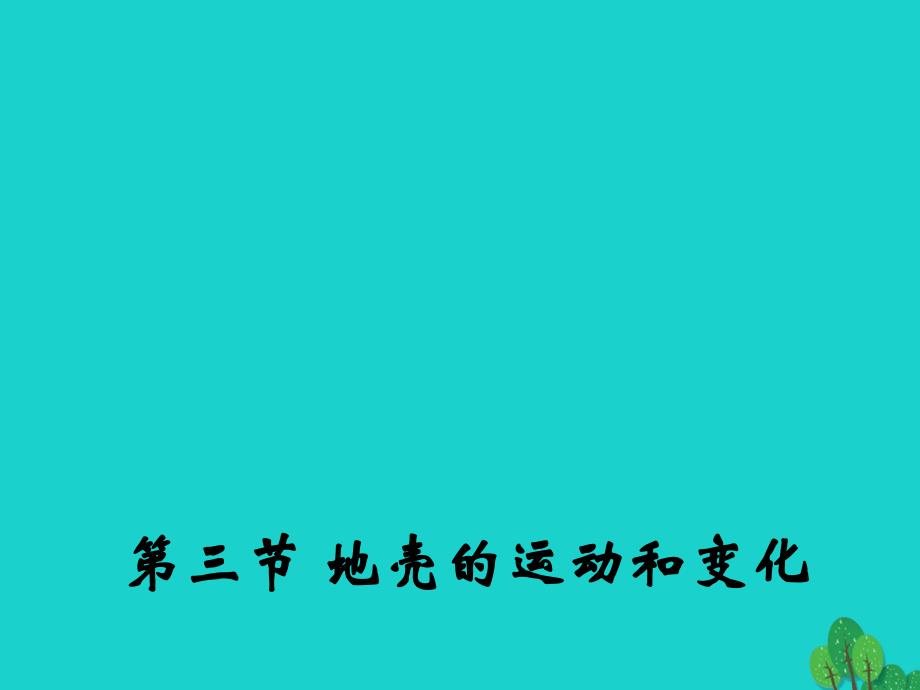 高中地理 2.3 地壳的运动和变化课件1 中图版必修1_第1页