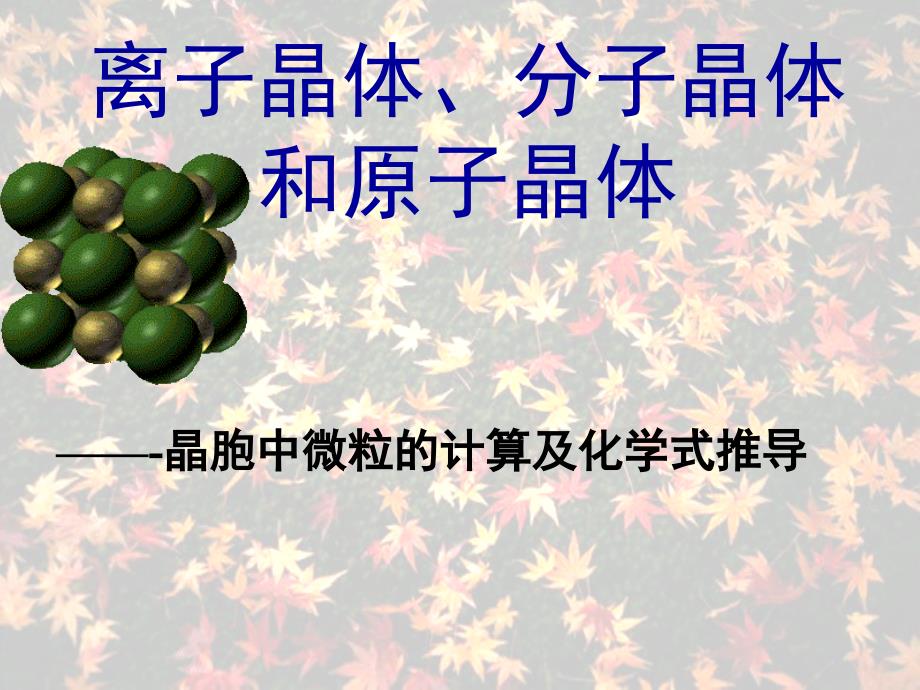 化学晶胞计算优秀课件_第1页