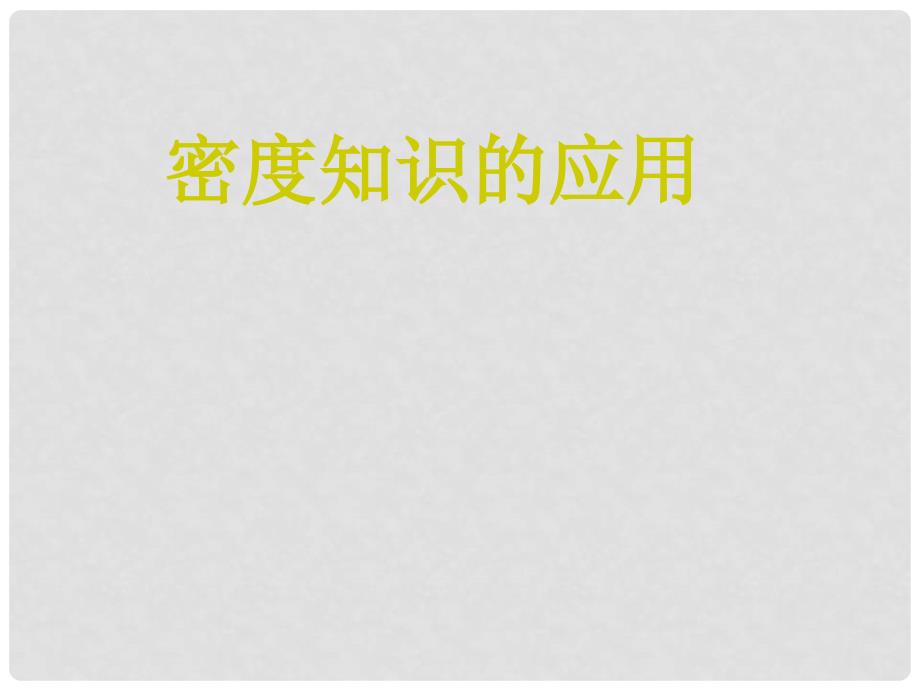 重庆市梁平实验中学八年级物理全册 5.4 密度知识的应用课件 （新版）沪科版_第1页