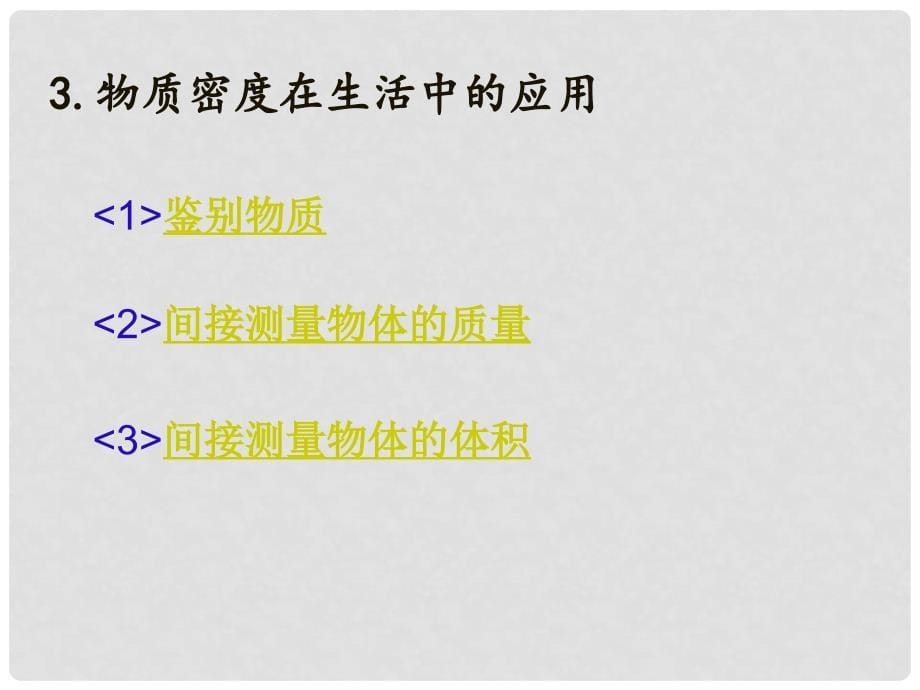 重庆市梁平实验中学八年级物理全册 5.4 密度知识的应用课件 （新版）沪科版_第5页