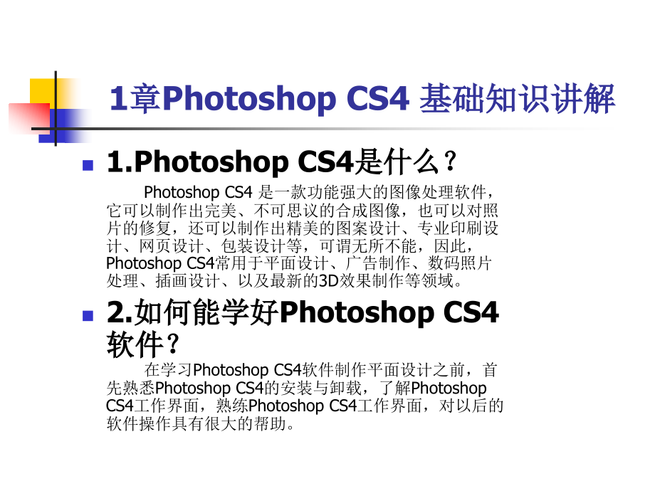 PhotoshopCS4基础教程_第1页