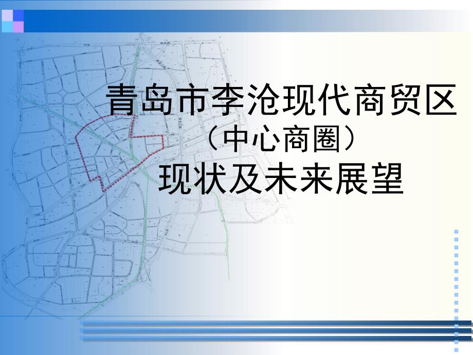 青岛市李沧现代商贸区现状及未来展望_第1页