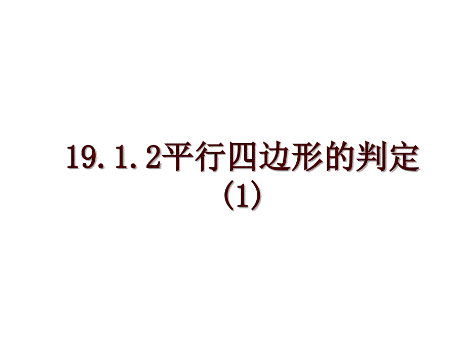 19.1.2平行四边形的判定(1)_第1页