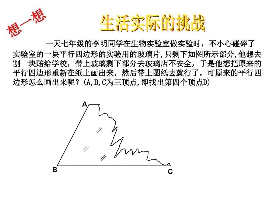 19.1.2平行四边形的判定(1)_第5页