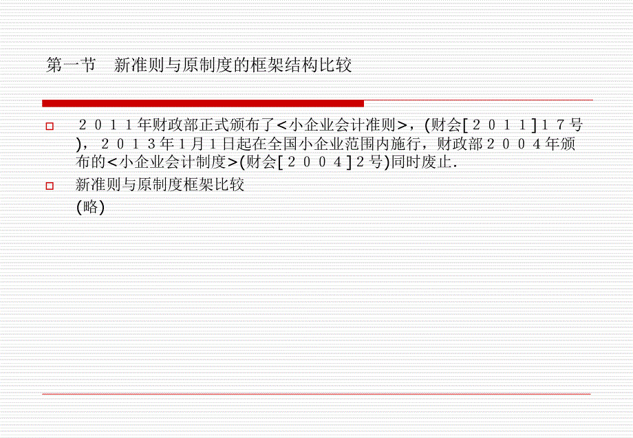 《小企业会计准则》PPT课件_第2页