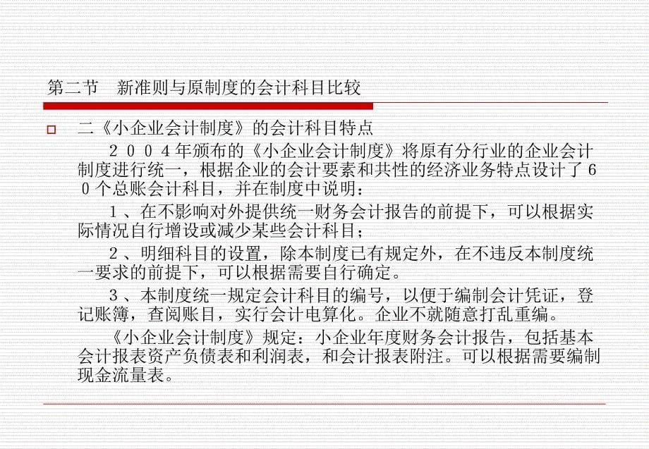 《小企业会计准则》PPT课件_第5页