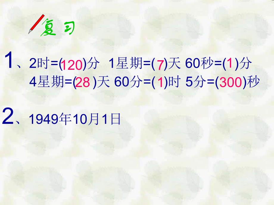 三年级数学年月日课件_第2页