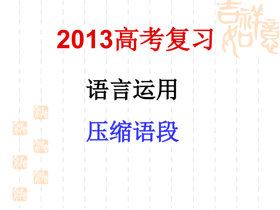 2013高考压缩语段_第1页