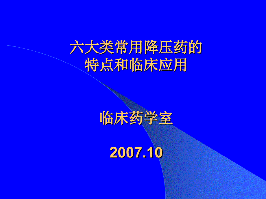 六大类常用降压药的特点和临床应用(PPT44)_第1页