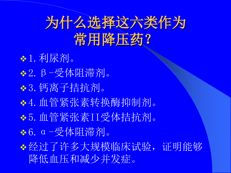 六大类常用降压药的特点和临床应用(PPT44)_第4页