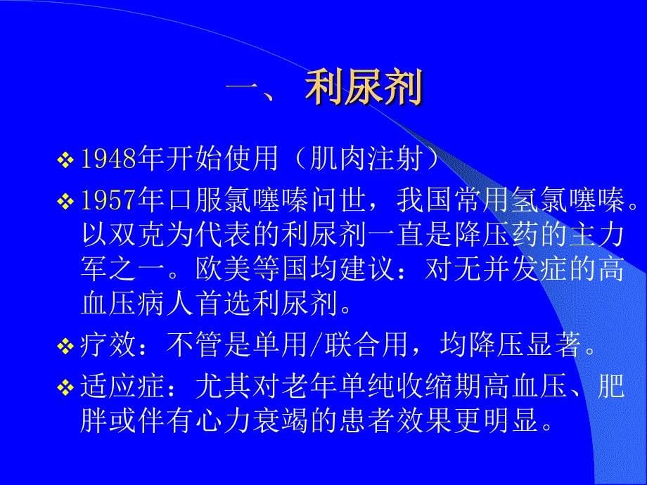 六大类常用降压药的特点和临床应用(PPT44)_第5页