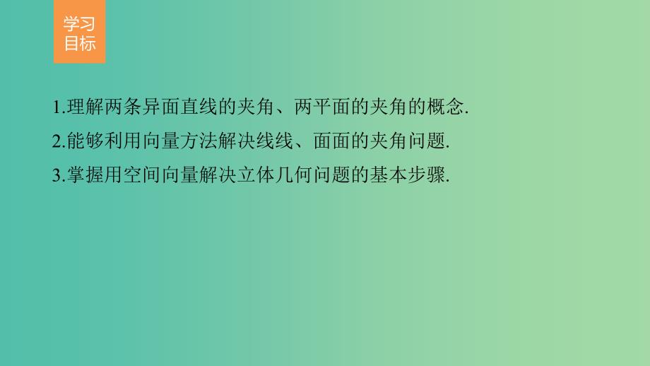 高中数学 第二章 空间向量与立体几何 5.1-5.2 直线间的夹角、平面间的夹角课件 北师大版选修2-1.ppt_第2页