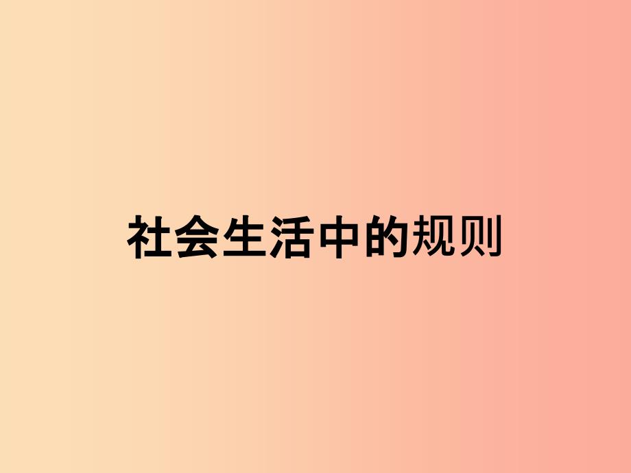 四年级品德与社会上册第一单元认识我自己3社会生活中的规则课件3未来版.ppt_第1页