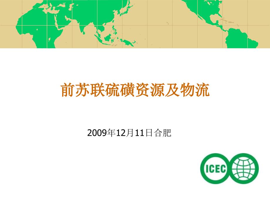 前苏联硫磺资源及物流_第1页