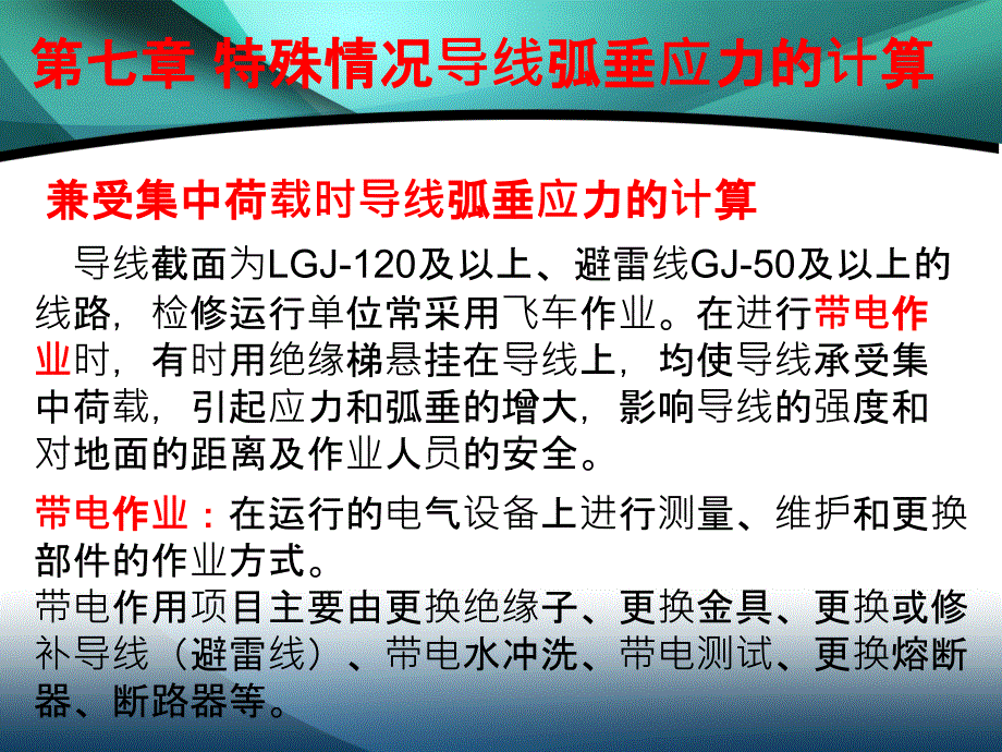 特殊情况导线弧垂应力的计算_第2页