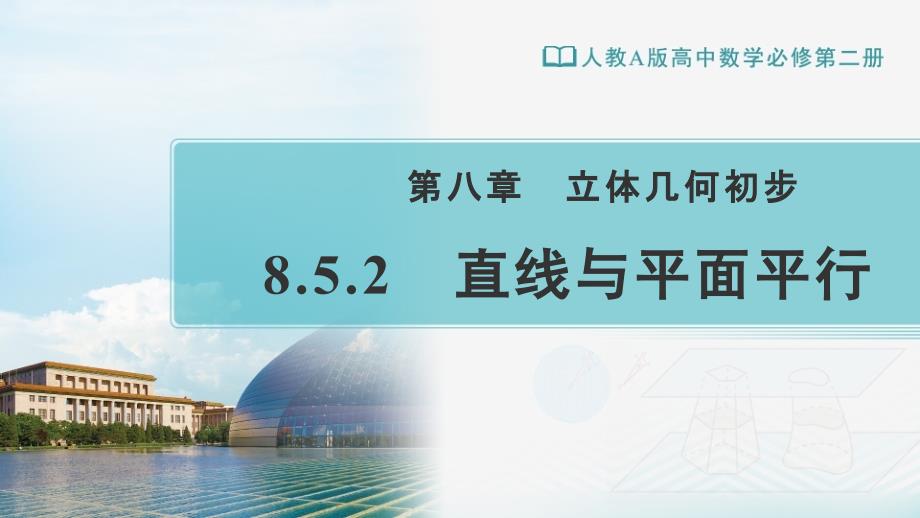 人教A版高中数学必修第二册教学8.5.2直线与平面平行教学ppt课件_第1页