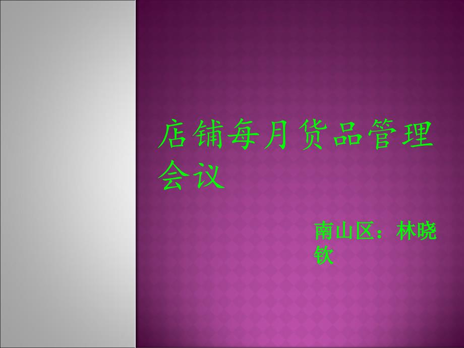 店铺每月货品管理会议.ppt_第1页