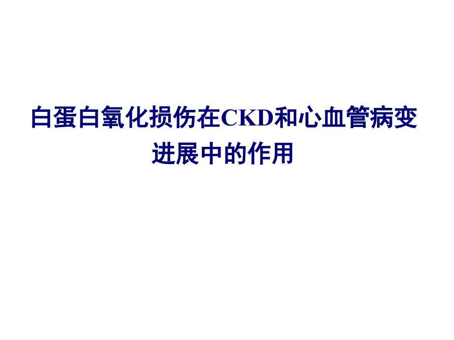 白蛋白氧化损伤在CKD和心血管病变进展中的作用_第1页