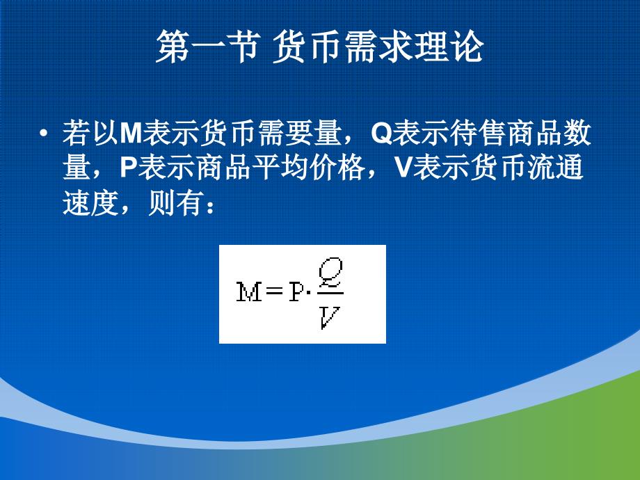 第八章货币供求与均衡_第4页