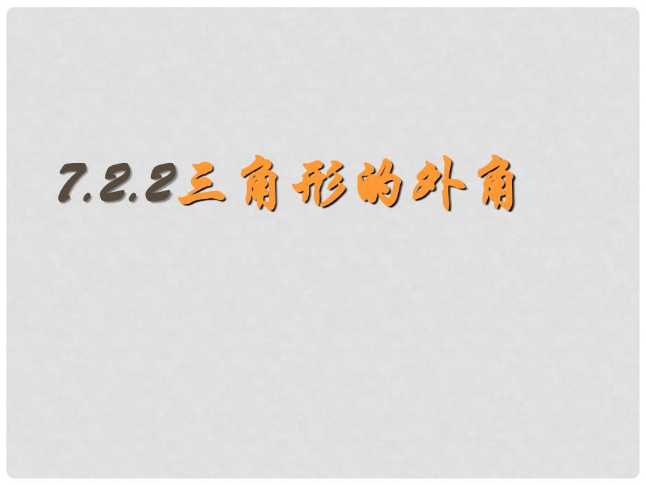 重庆市涪陵区中峰初级中学七年级数学 7.2.2三角形的外角精品课件 人教新课标版_第1页