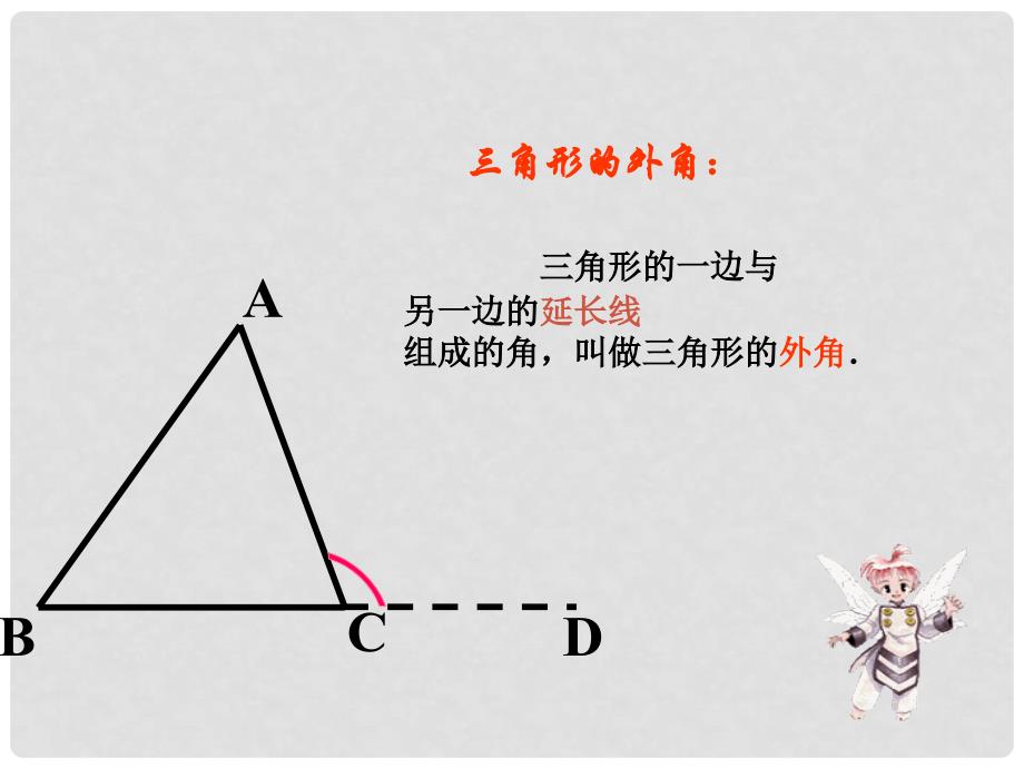 重庆市涪陵区中峰初级中学七年级数学 7.2.2三角形的外角精品课件 人教新课标版_第3页