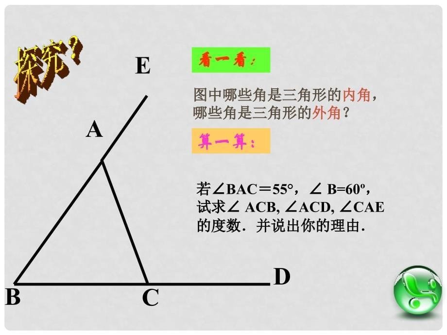 重庆市涪陵区中峰初级中学七年级数学 7.2.2三角形的外角精品课件 人教新课标版_第5页