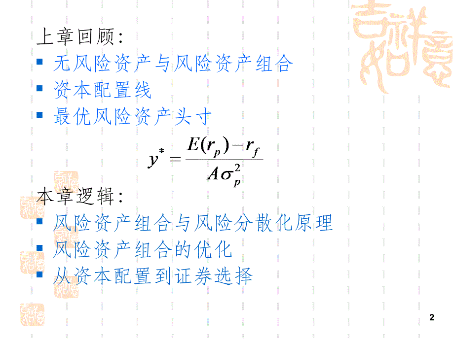 投资学第7章最优风险资产组合v1_第2页