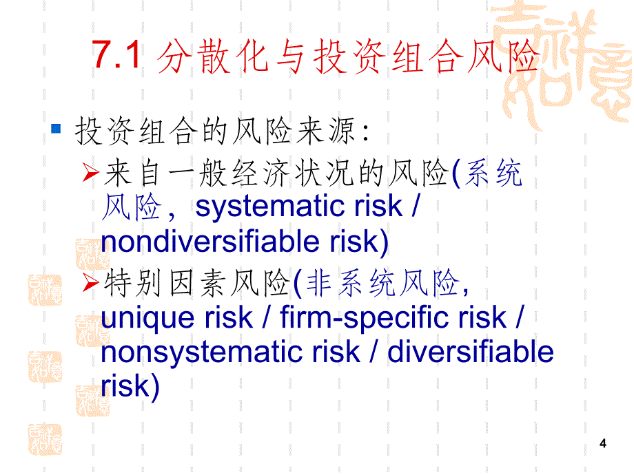 投资学第7章最优风险资产组合v1_第4页