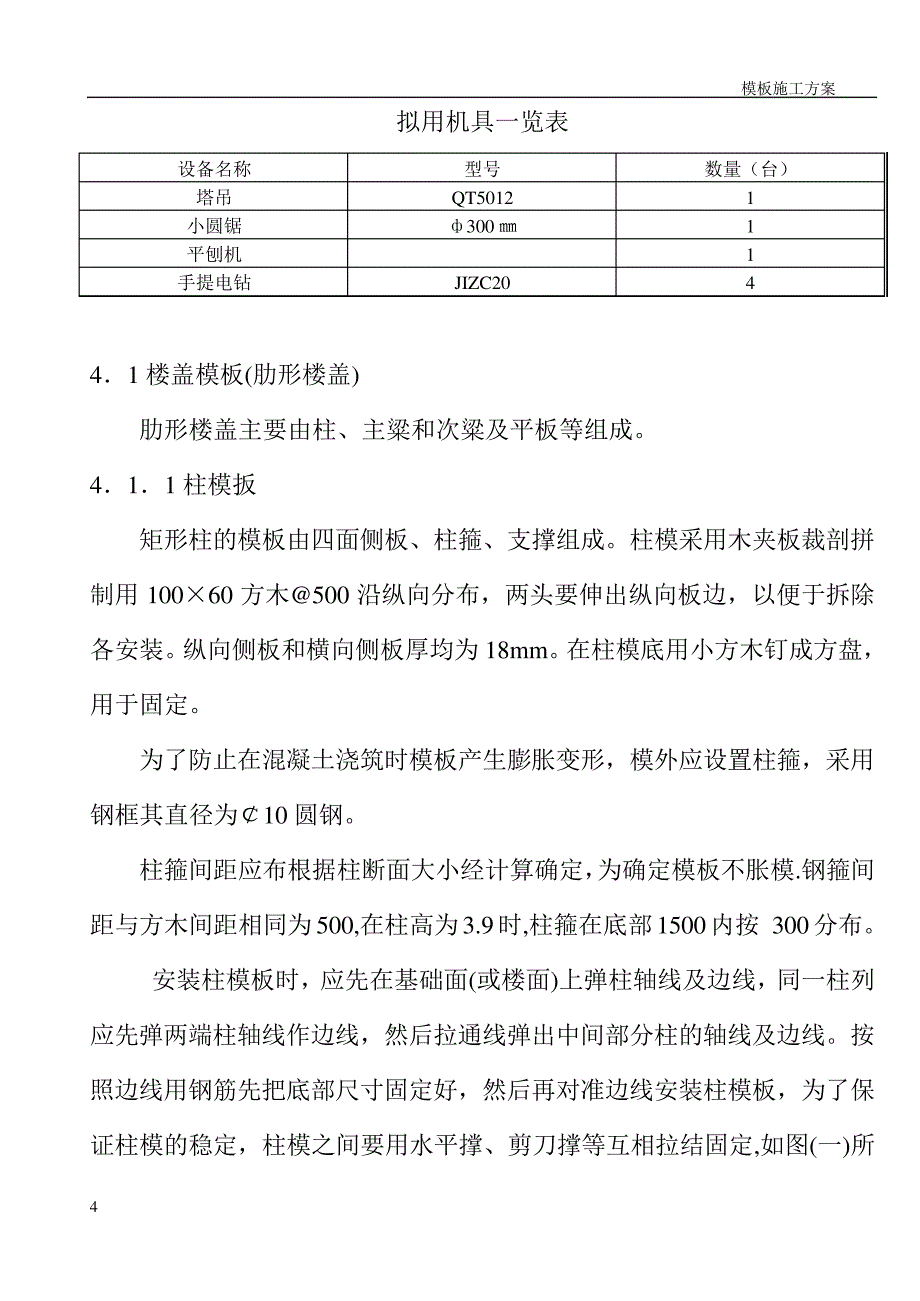 模板施工方案(房建工程)_第4页