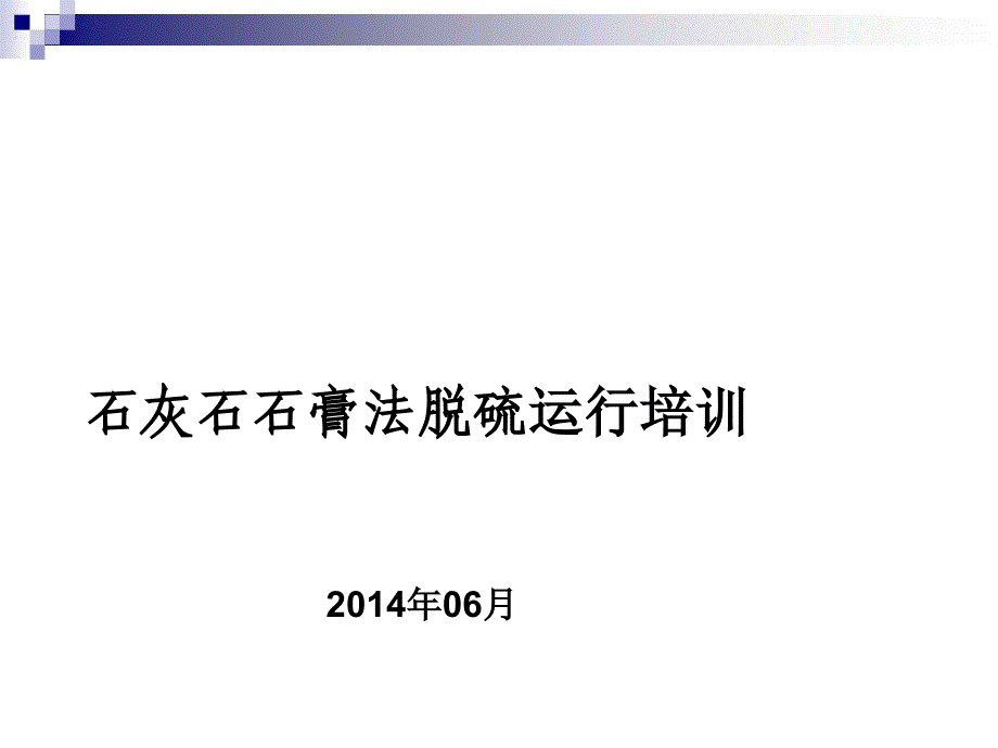 130吨流化床锅炉脱硫运行培训_第1页