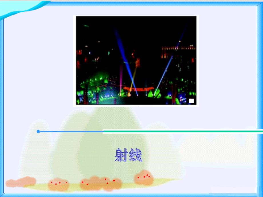 北师大版四年级数学上册课件《线的认识》_第4页