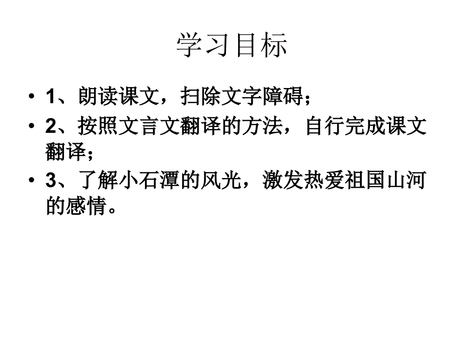 小石潭记PPT课件_第4页