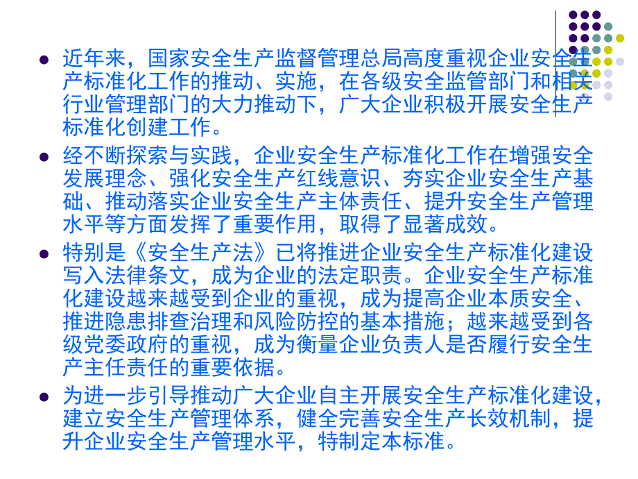 新版企业安全生产标准化基本规范解读_第3页