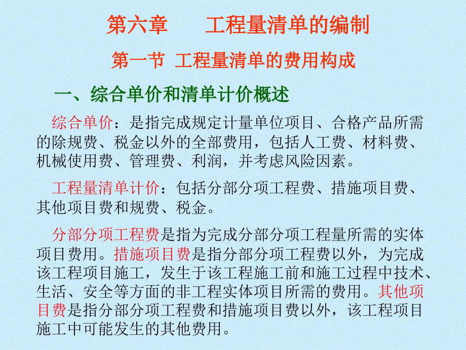 6工程量清单计价_第1页